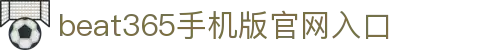 beats365(中国区) - 唯一官方网站