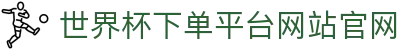 世界杯下单平台网站官网(官方)指定网站 - FIFA World Cup